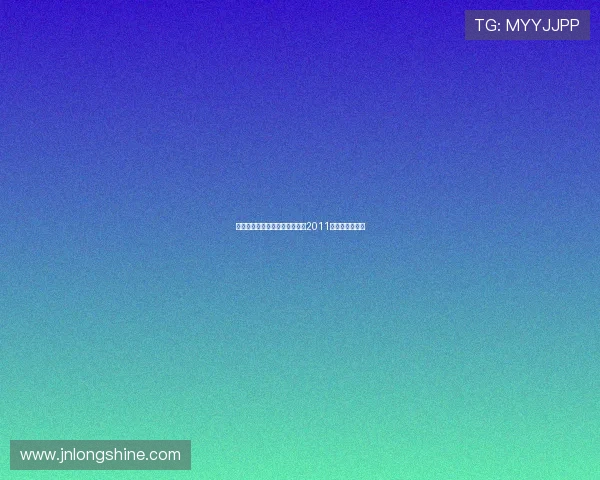 亚足联官方确认卡塔尔成功获得2011年亚洲杯主办权
