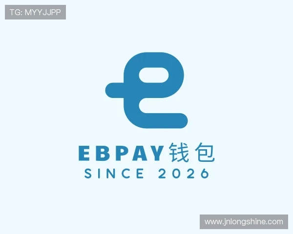 了解EBpay钱包