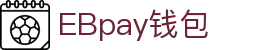 EBpay钱包-官方网站
